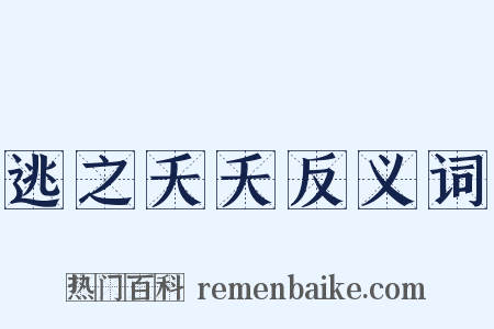 逃之夭夭反义词是什么意思的图片